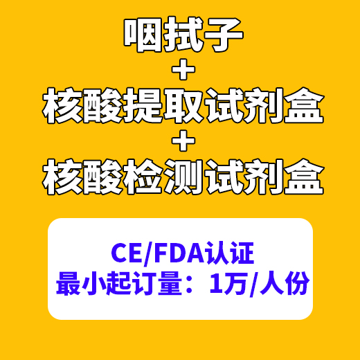 咽拭子 核酸提取试剂盒 核酸检测试剂盒